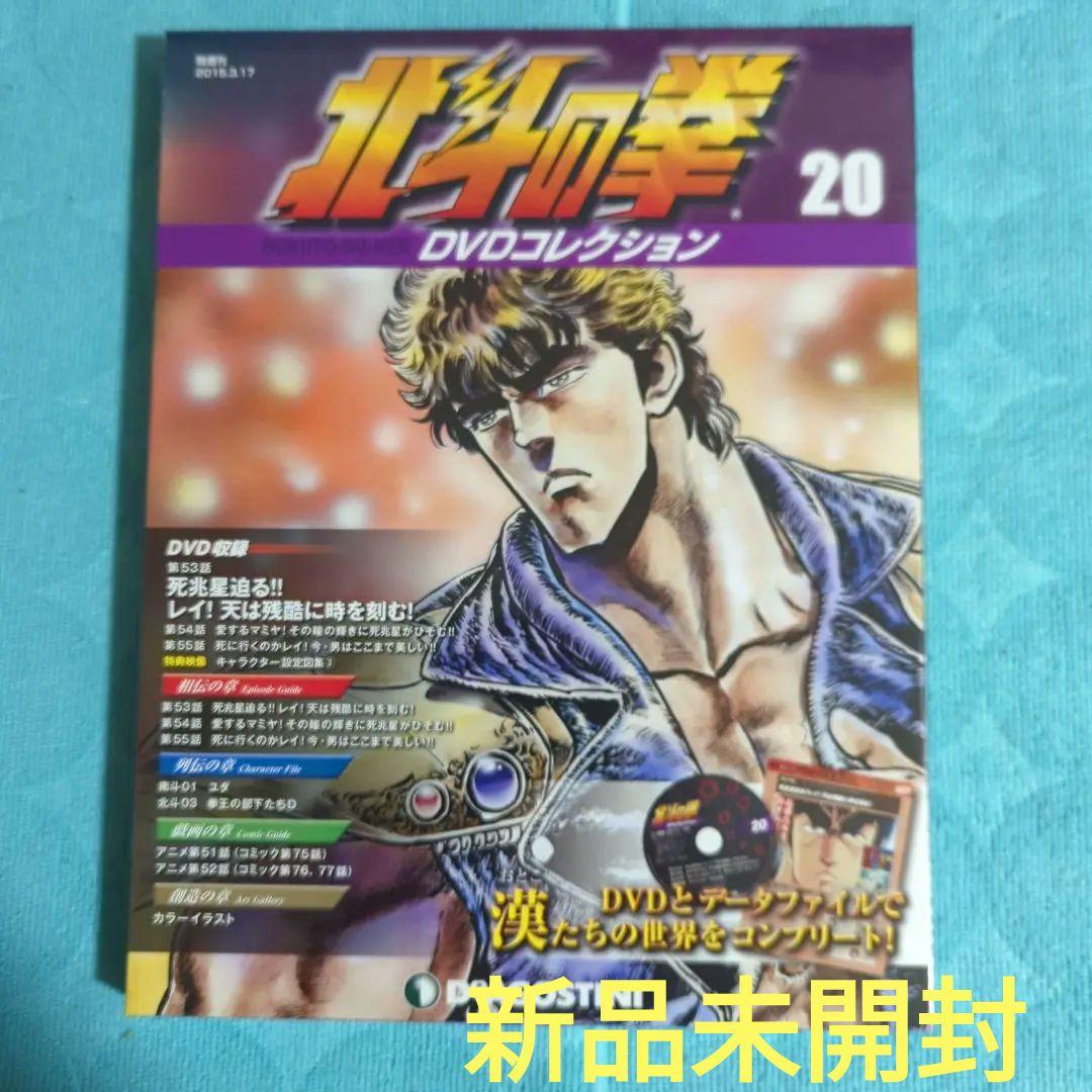 2025年最新入荷 北斗の拳 DVDコレクション20号 メルカリ - アニメ