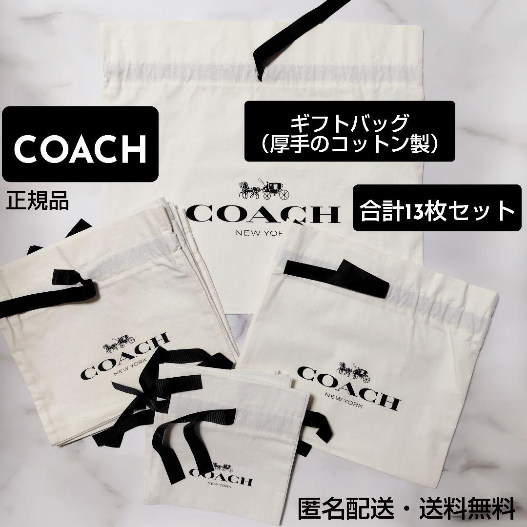 COACH コーチ ギフトバッグ巾着 13枚セット