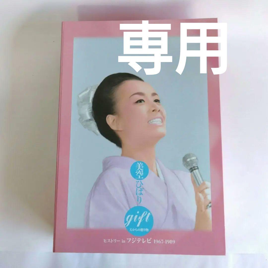 gift 天からの贈り物 美空ひばり ヒストリー in フジテレビ 1967