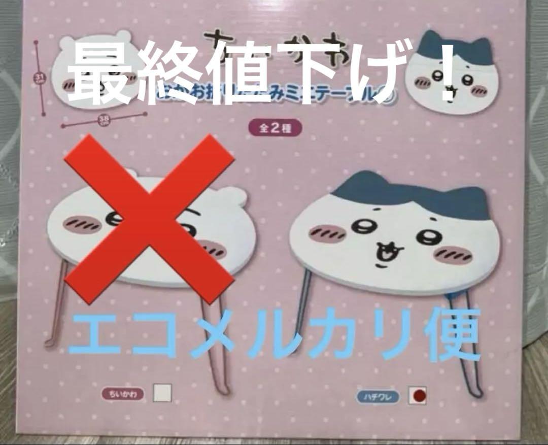 高速配送 ちいかわ おかお折りたたみミニテーブル【ハチワレ】 - メルカリ その他