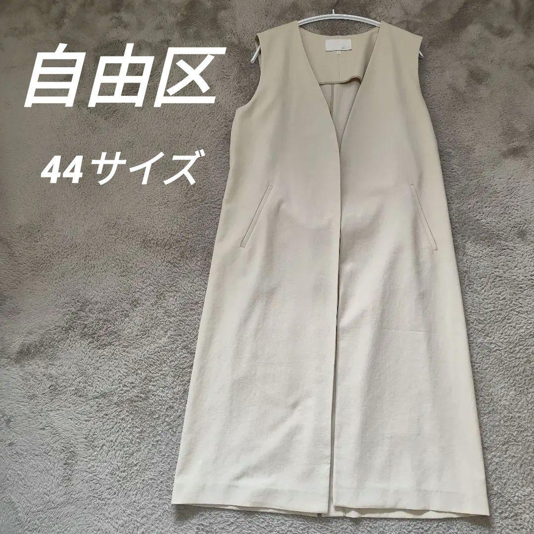 【24h以内発送】自由区　大きいサイズ 44 xl 　ジレ　ベージュ