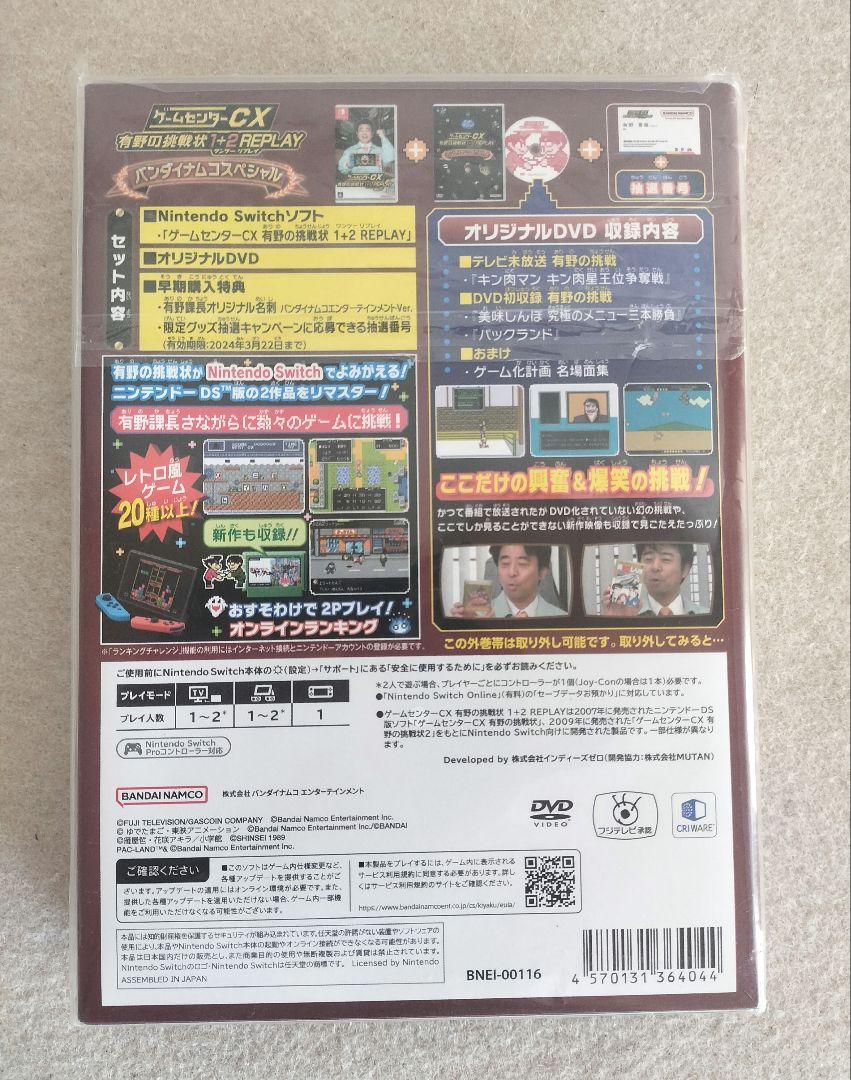 ゲームセンターCX バンダイナムコスペシャル　有野の挑戦状1+2REPLAY