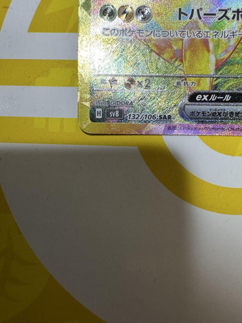 ピカチュウex SAR 超電ブレイカー SV8