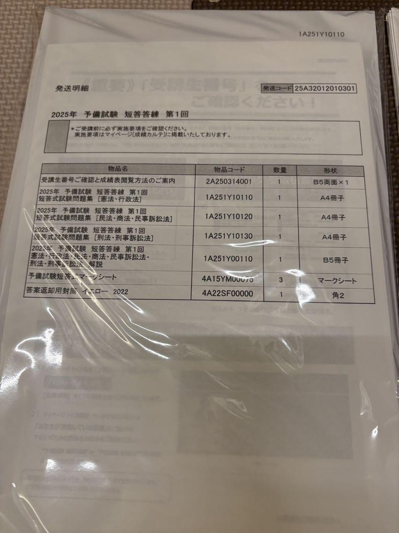 伊藤塾　2025年　司法予備試験　短答答練　第1回〜4回　司法試験
