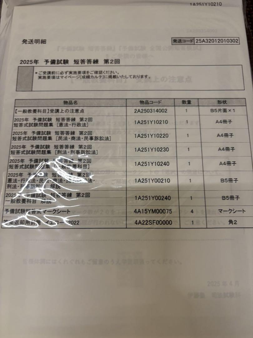 伊藤塾　2025年　司法予備試験　短答答練　第1回〜4回　司法試験
