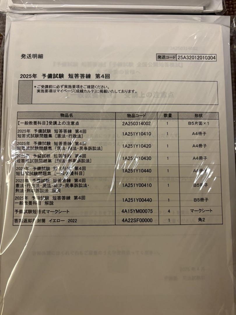伊藤塾　2025年　司法予備試験　短答答練　第1回〜4回　司法試験