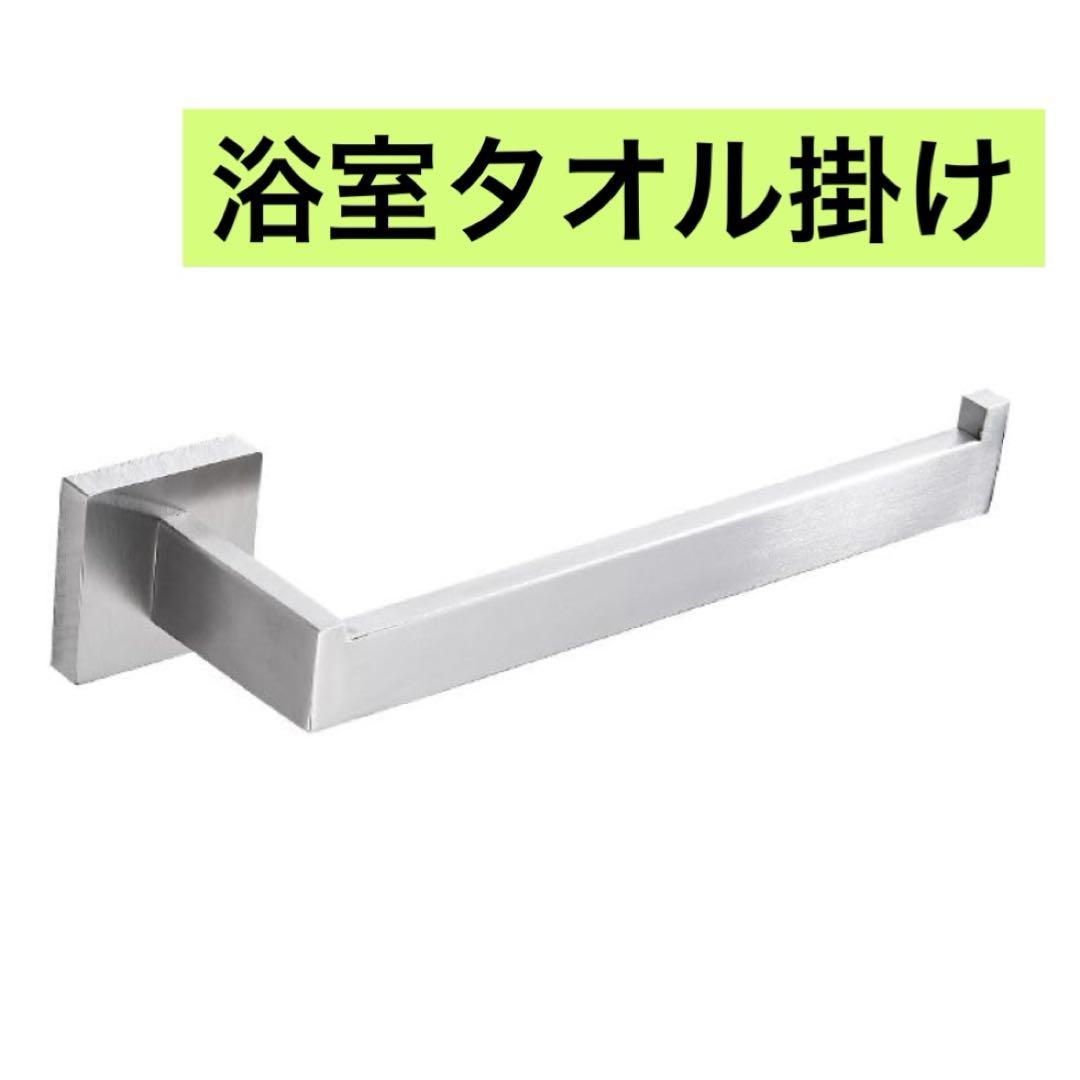 浴室用タオル掛け バスルームハードウェアセットローブフックタオル
