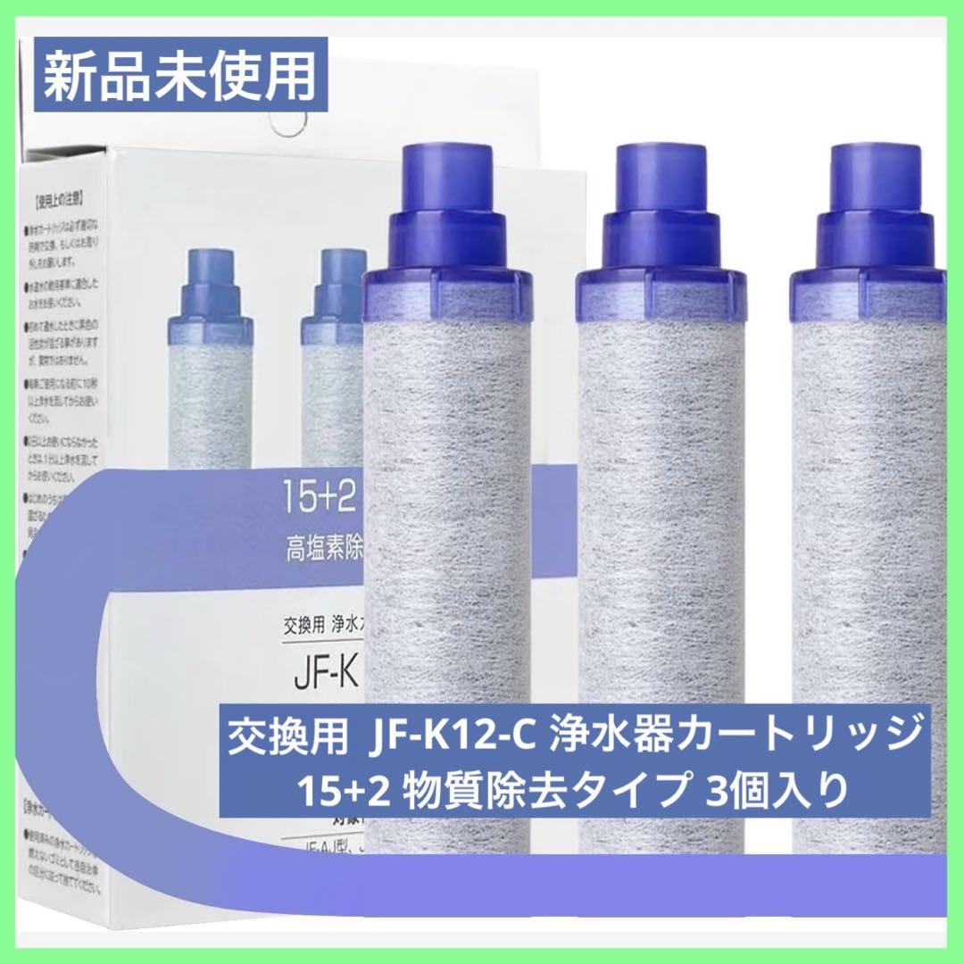 JF-K12-C 浄水器 カートリッジ 15+2 物質除去タイプ  3個入り