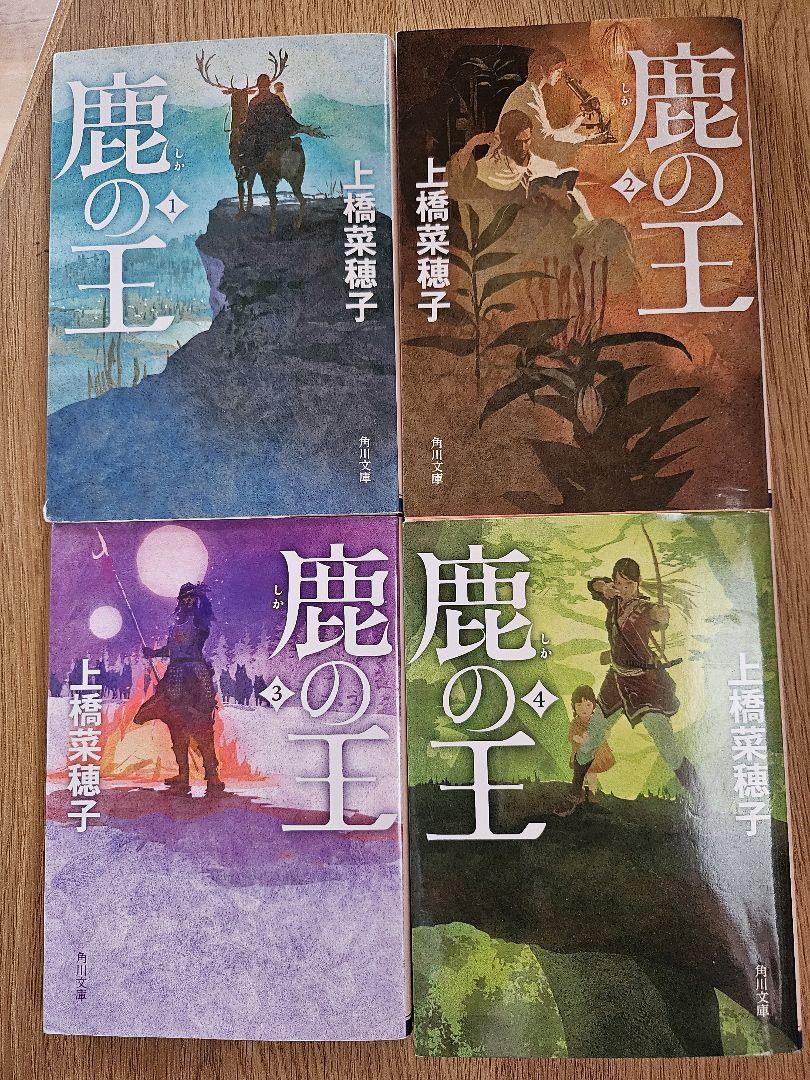 鹿の王 全4巻セット
