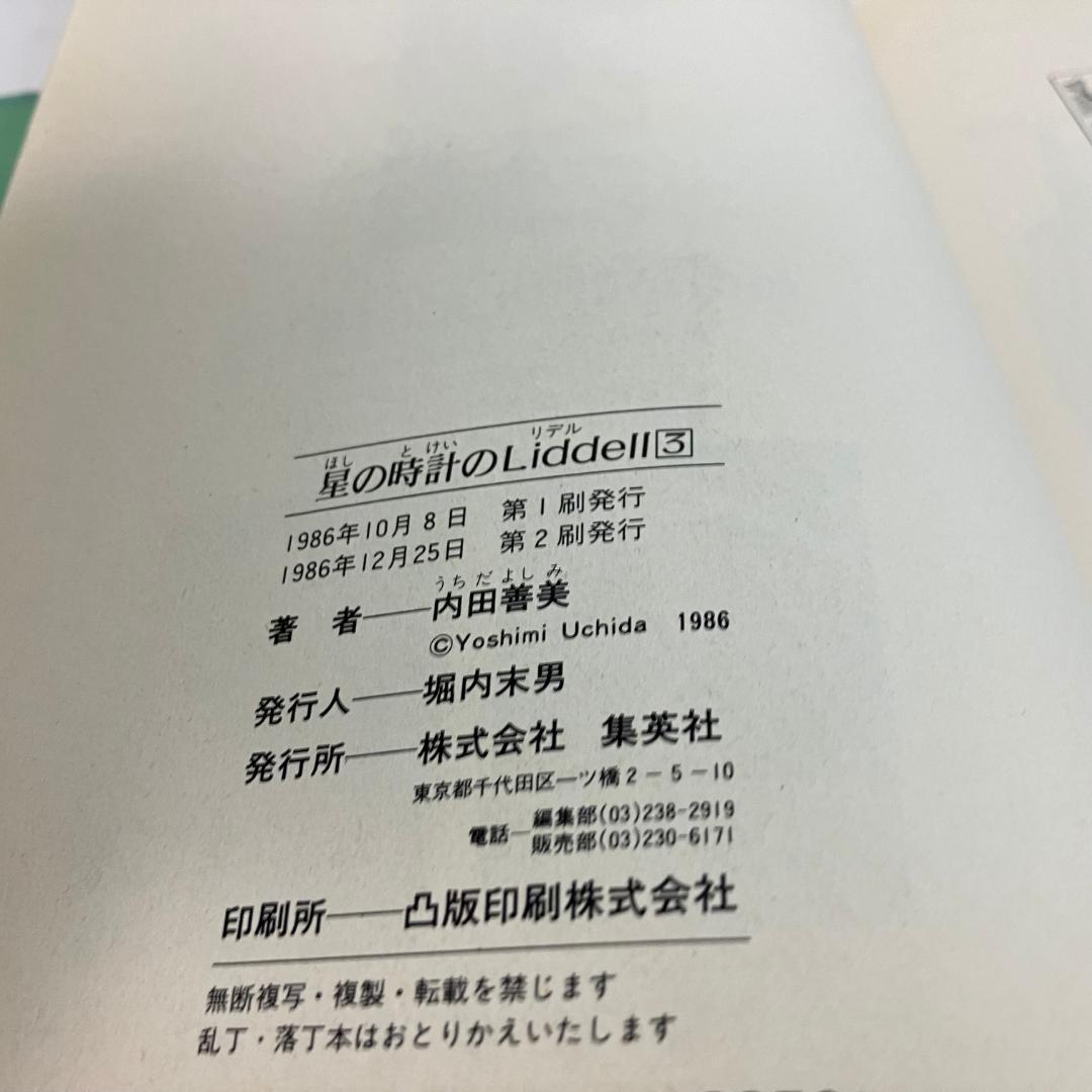 星の時計のLiddell 全3巻セット