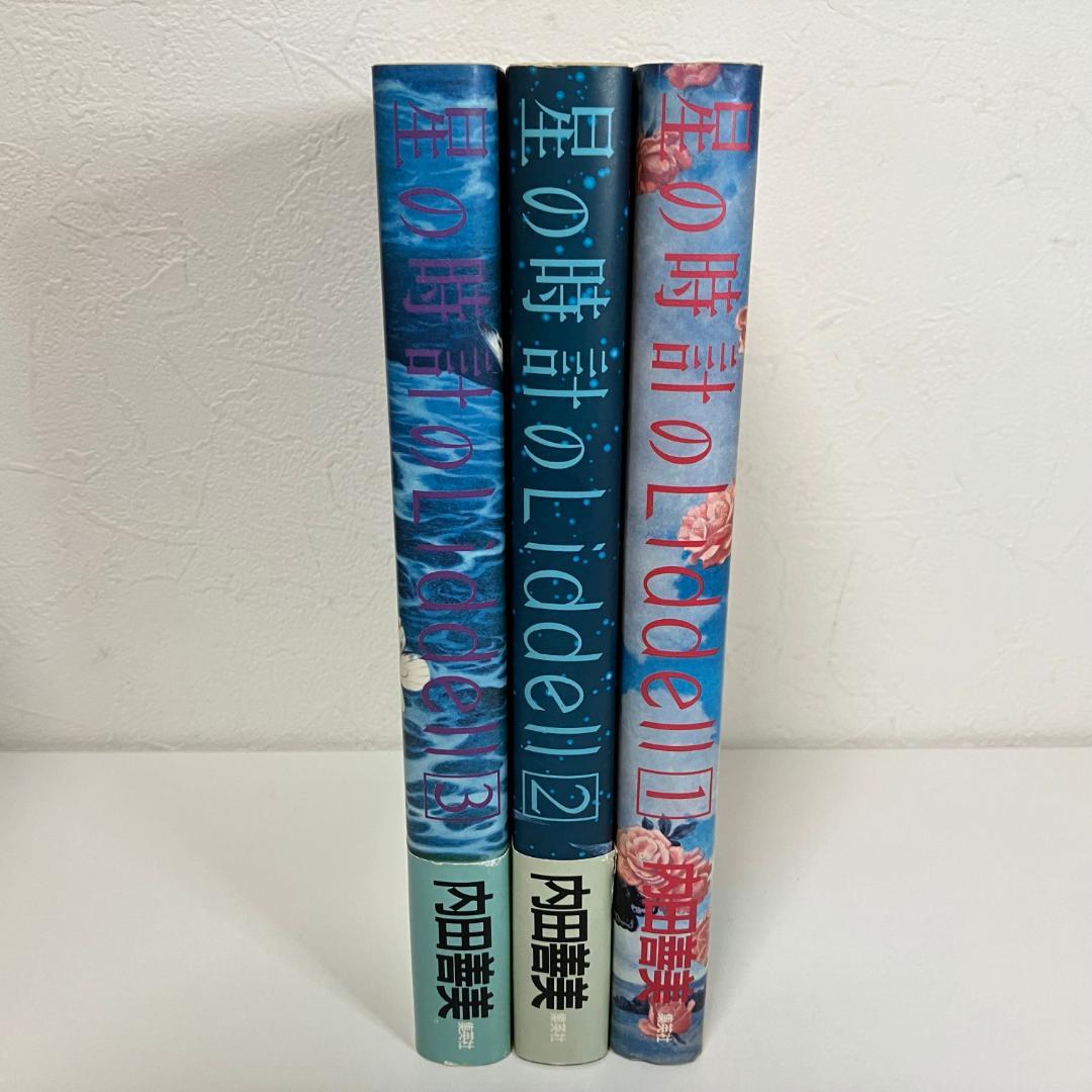 星の時計のLiddell 全3巻セット