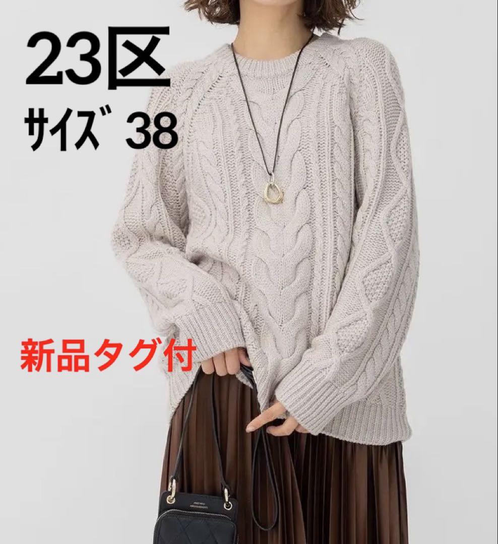23区⭐️新品タグ付　アランパターンニット（38）
