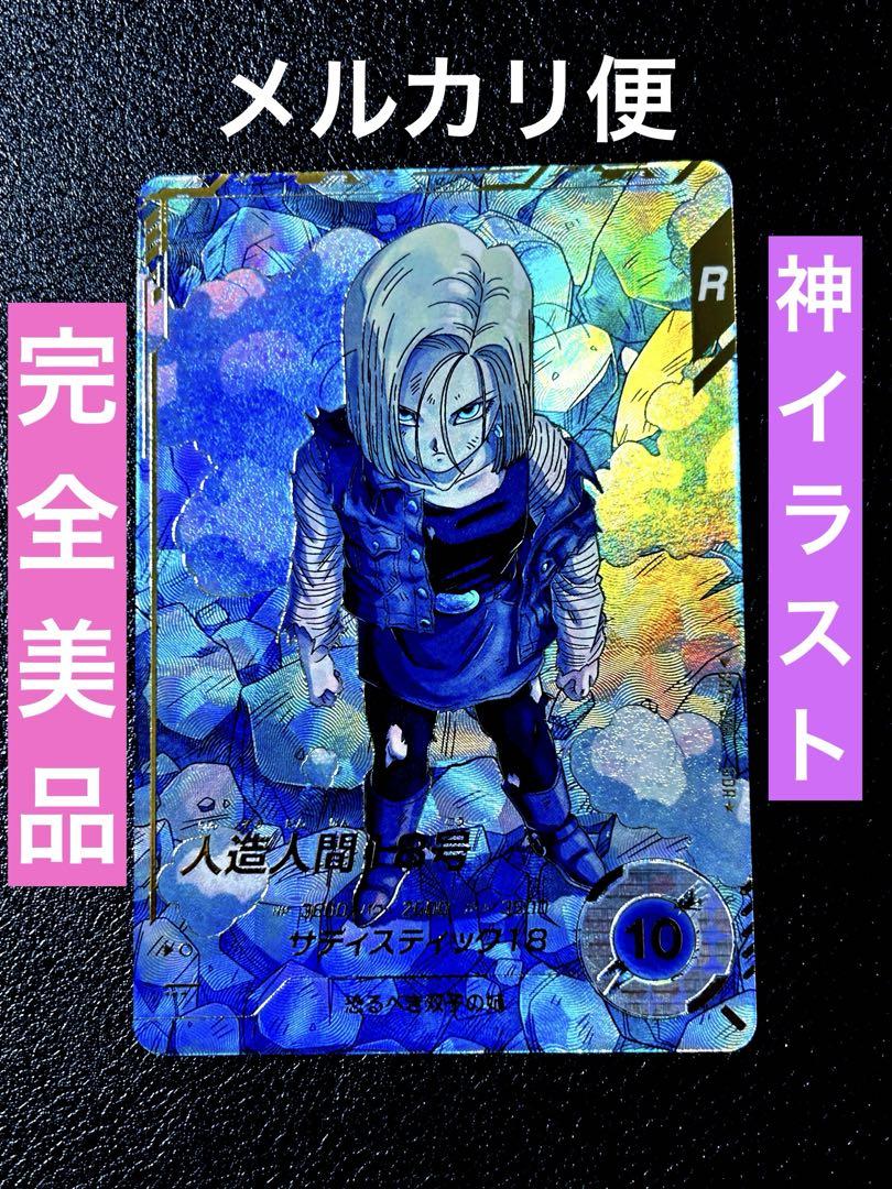 ドラゴンボール スーパーダイバーズ SDV4-028 人造人間18号