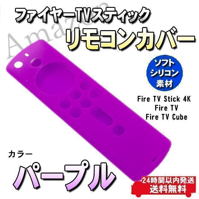 ファイヤー TV スティック リモコンカバー アマゾン パープル