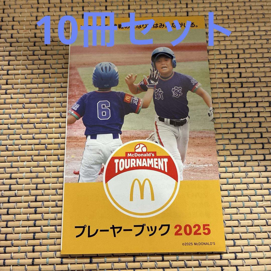 値下！　マクドナルド　引換券　クーポン　無料券　プレーヤーブック2025 10冊