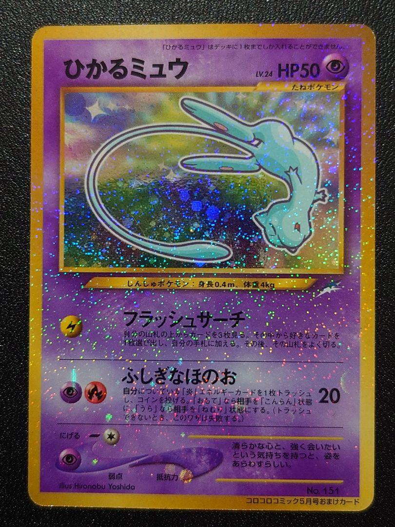ひかるミュウ_「月刊コロコロコミック01年5月号」 おまけカード