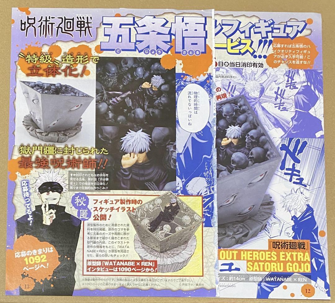 呪術廻戦 五条悟 獄門疆 フィギュア ジャンプGIGA 応募者全員