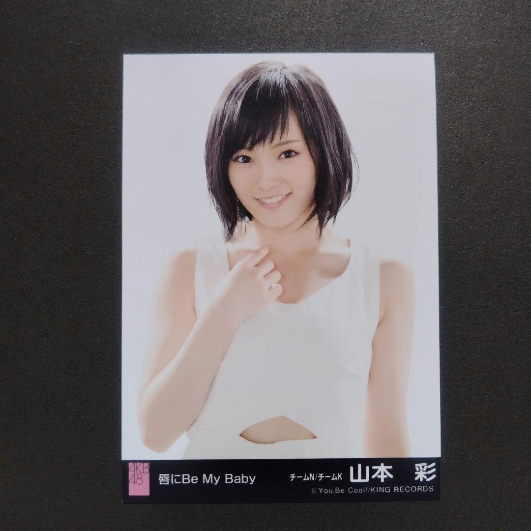 山本彩 生写真 AKB48 唇にBe My Baby 会場限定 3種コンプリート Official photo (AKB48, SKE48) / idol / NMB48 『 reprinted
