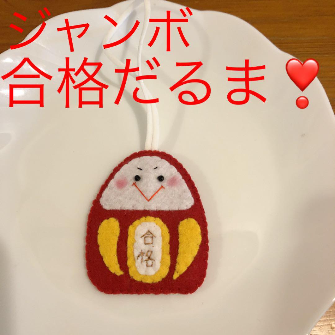 メルカリ ハンドメイド だるまお守り 合格ダルマ御守り フェルト クラフト 布製品 350 中古や未使用のフリマ メルカリ ハンドメイド だるまお守り 合格ダルマ御守り フェルト クラフト 布製品 350 中古や未使用のフリマ