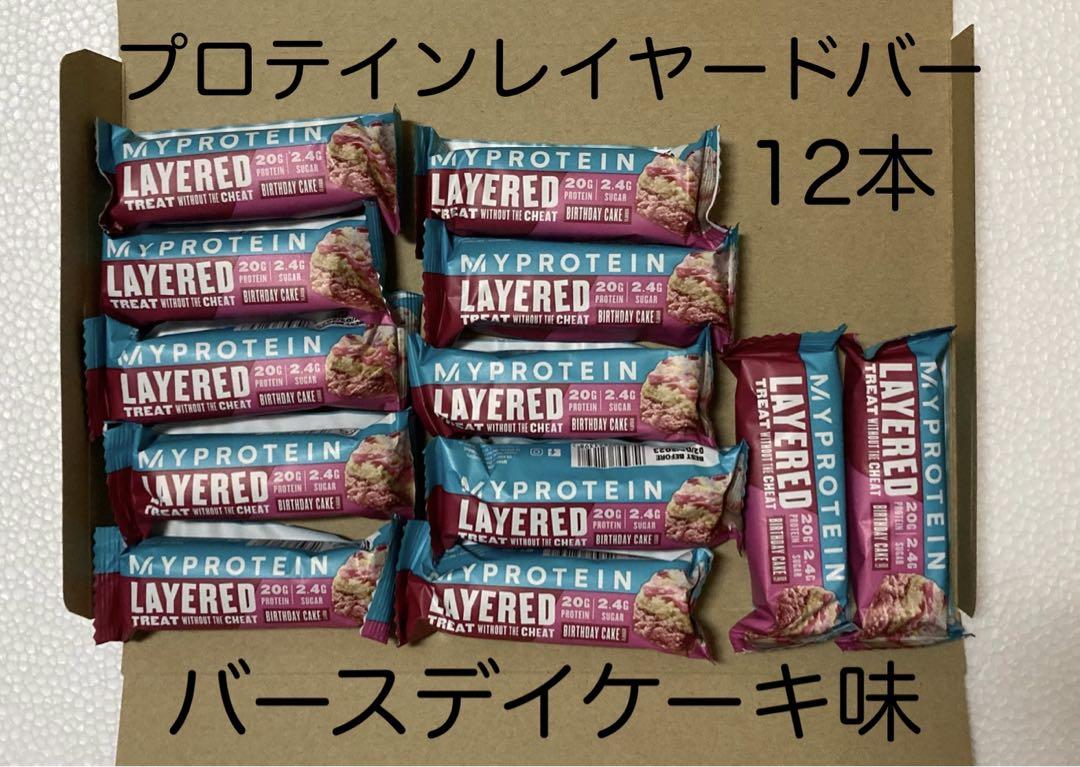 マイプロテイン レイヤードプロテインバー バースデイケーキ味 12本 - メルカリ マイプロテイン レイヤードプロテインバー バースデイケーキ味 12本 - メルカリ