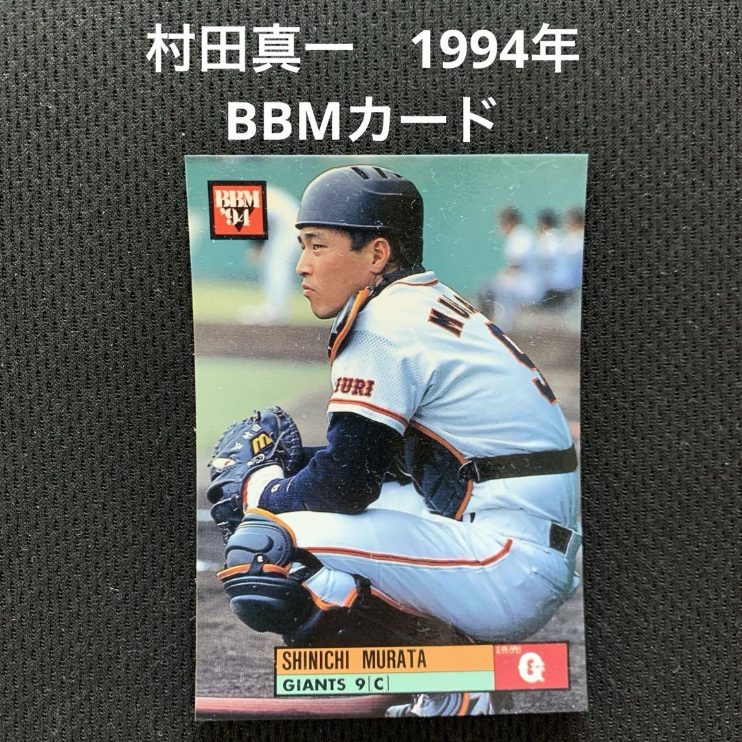 BBM1994 村田真一 No.80 読売ジャイアンツ 巨人 - メルカリ