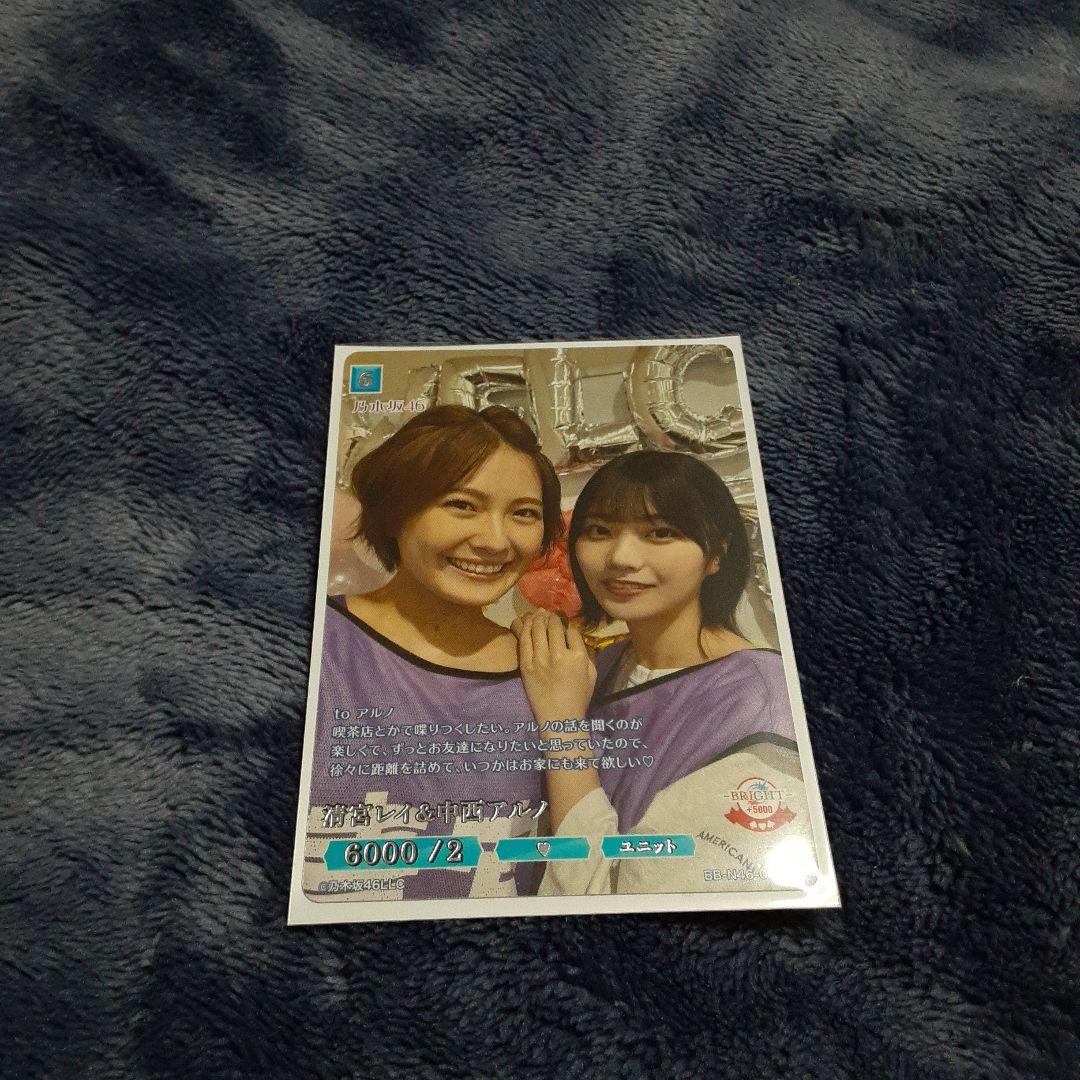 乃木坂46ビルディバイドブライト中西アルノセット