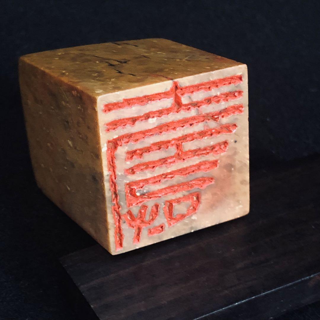 書道 篆刻印 落款印 遊印『寿』no.34 35mm×35mm 年賀印