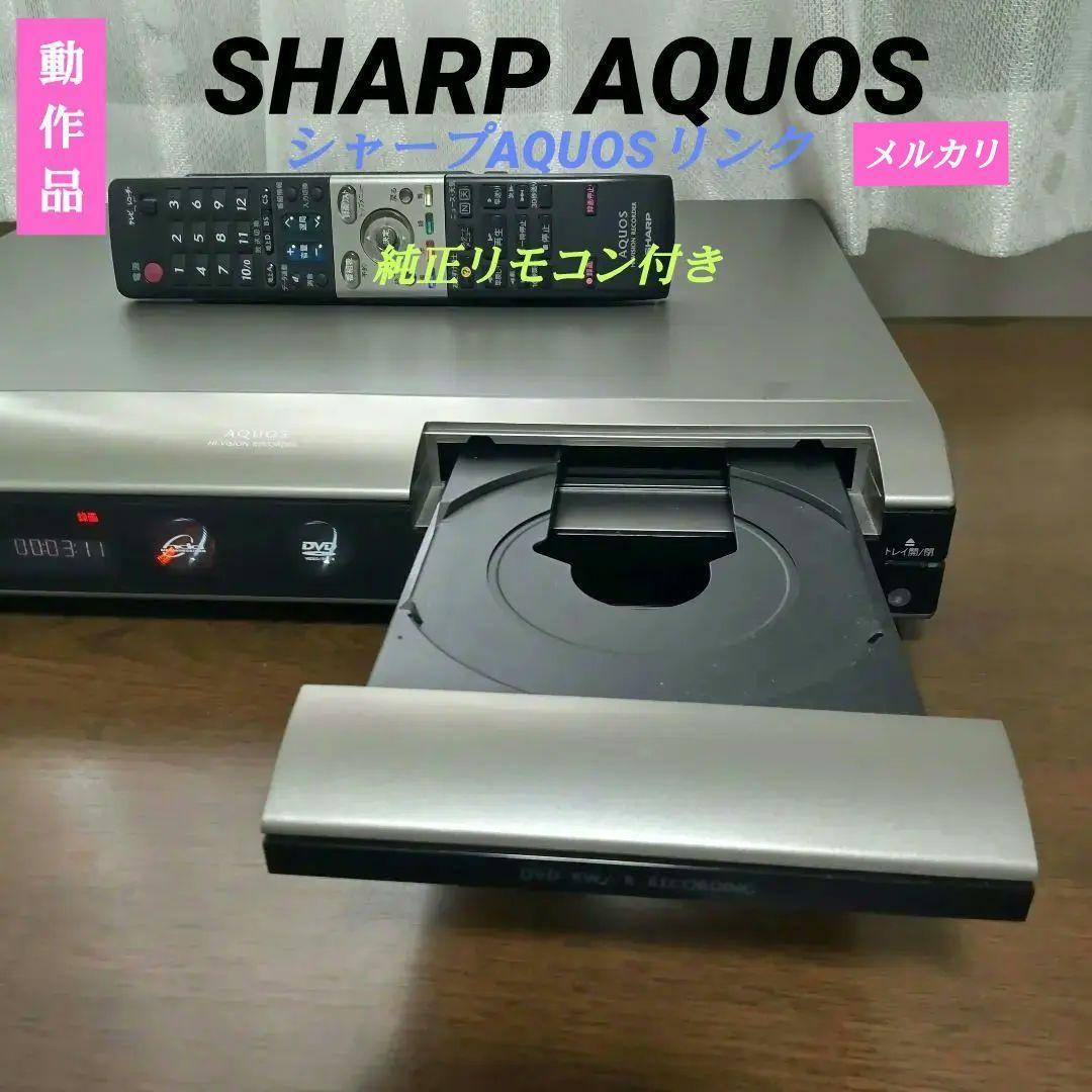 【数量限定】旧モデル在庫処分セールを開催します！ ◉動作品◉シャープAQUOS≪DV-AC82≫☆純正リモコン付き◉動作 レコーダー
