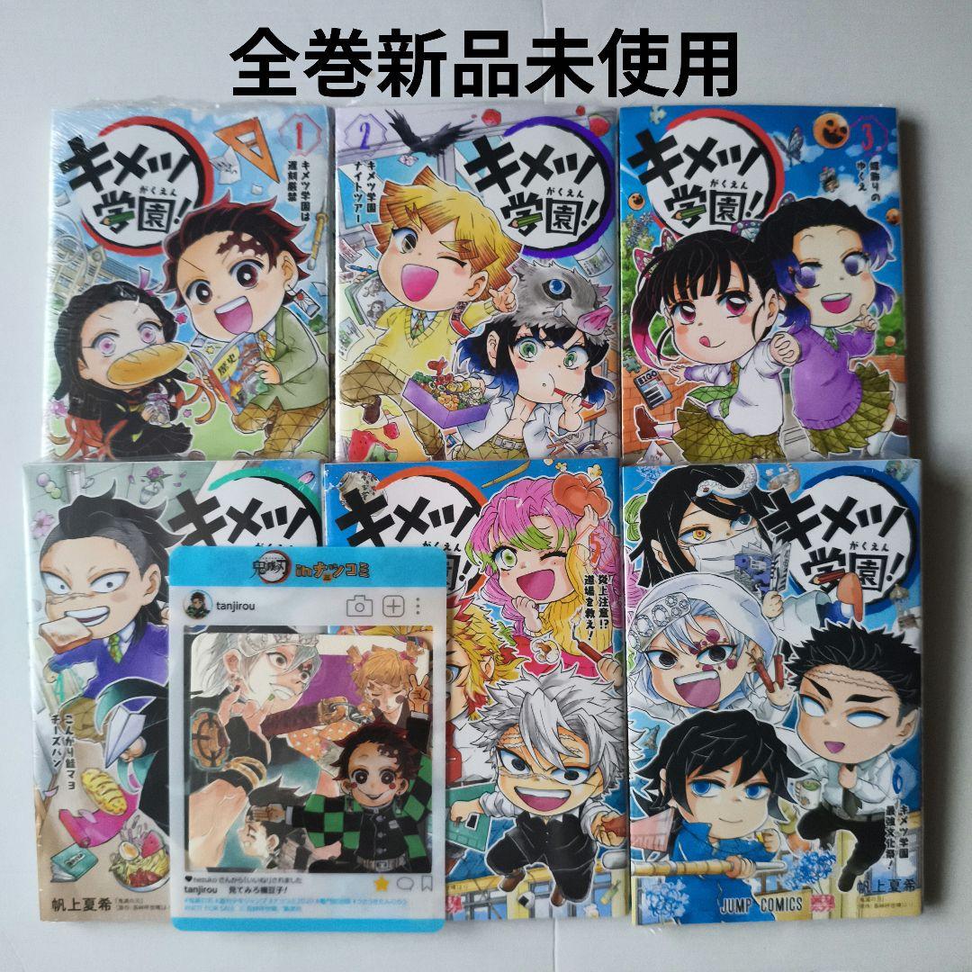 即購入◯キメツ学園! 1-6巻セット　全巻新品未開封、おまけ2点付き
