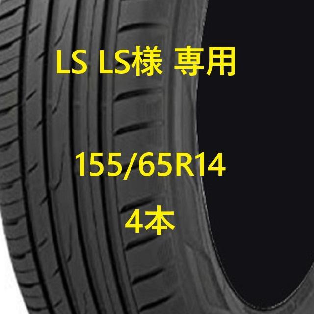 LS LS様 155/65R14 4本
