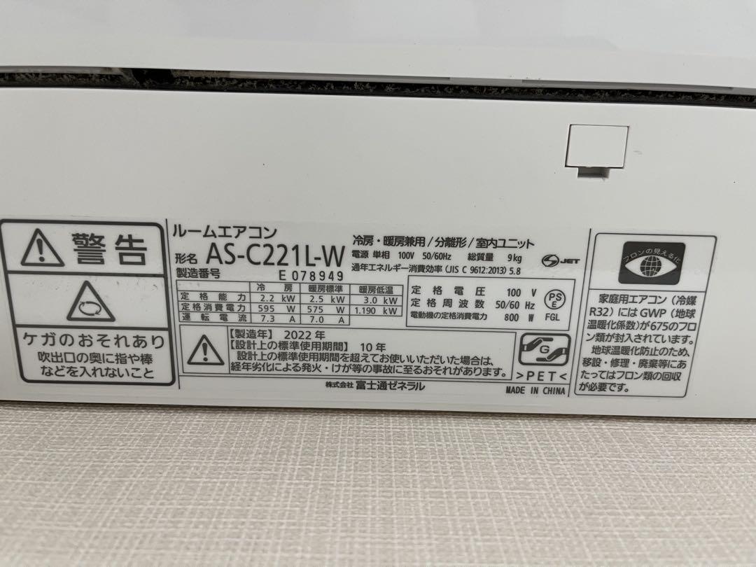 富士通エアコン AS-C221L-W 22年製 6畳用 本体+室外機セット
