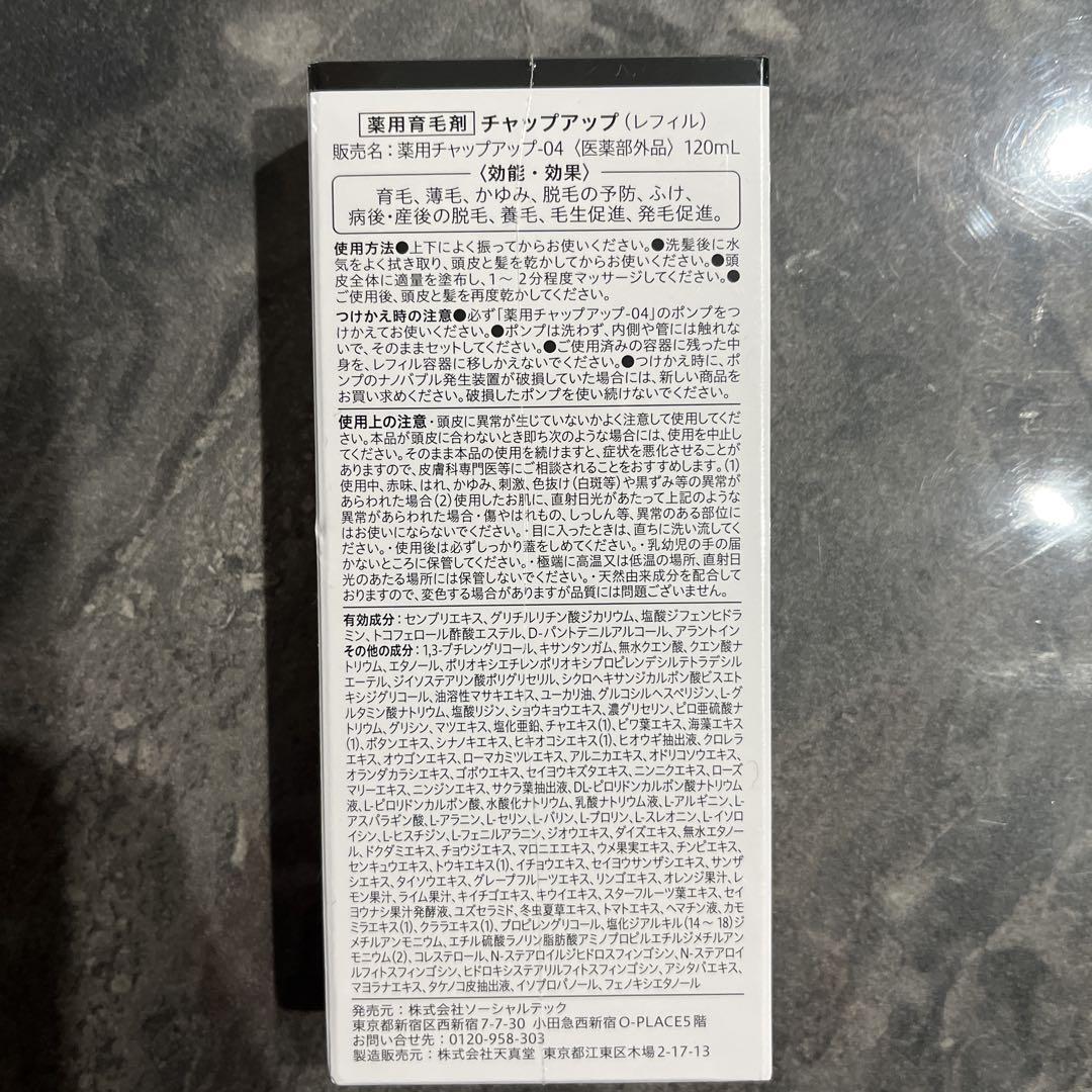 チャップアップ　CHAP UP　育毛剤　シャンプー　詰め替え用　セット