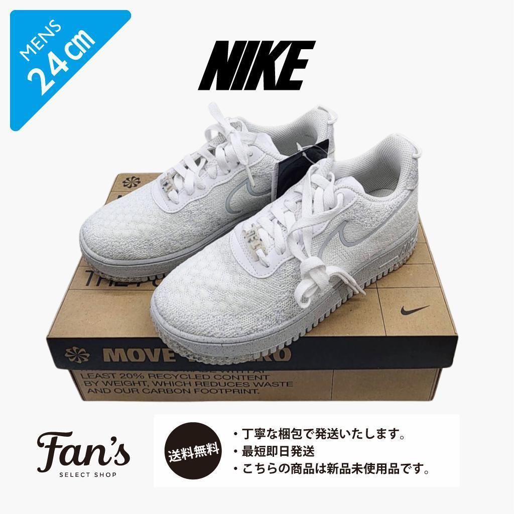 【箱あり】NIKE ナイキ エアフォースワン フライニット 24cm ナイキ エアフォース1 クレーター フライニット NN 24cm【新品