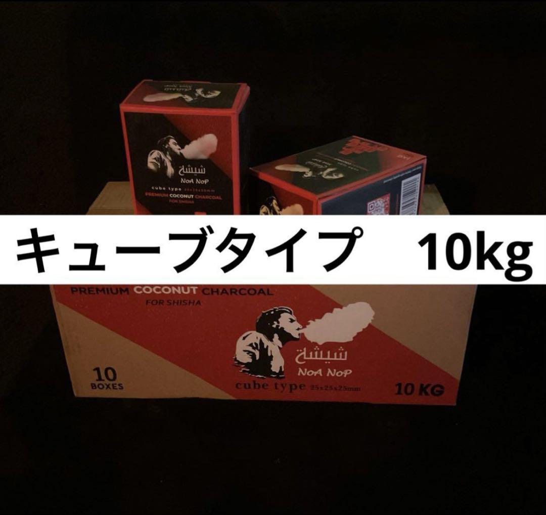 シーシャ用　ココナッツ炭　キューブ　10kg(1kg×10箱)