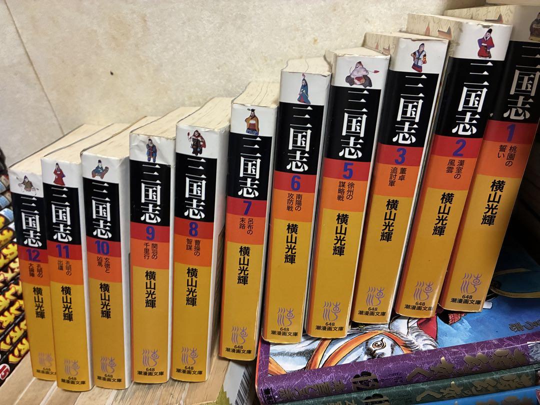 三国志 全12巻セット 横山光輝
