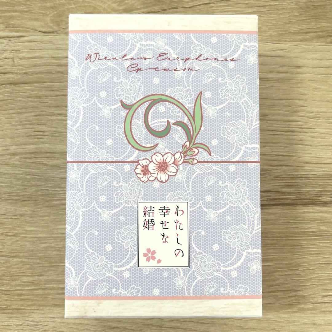 わたしの幸せな結婚 ワイヤレスイヤホン