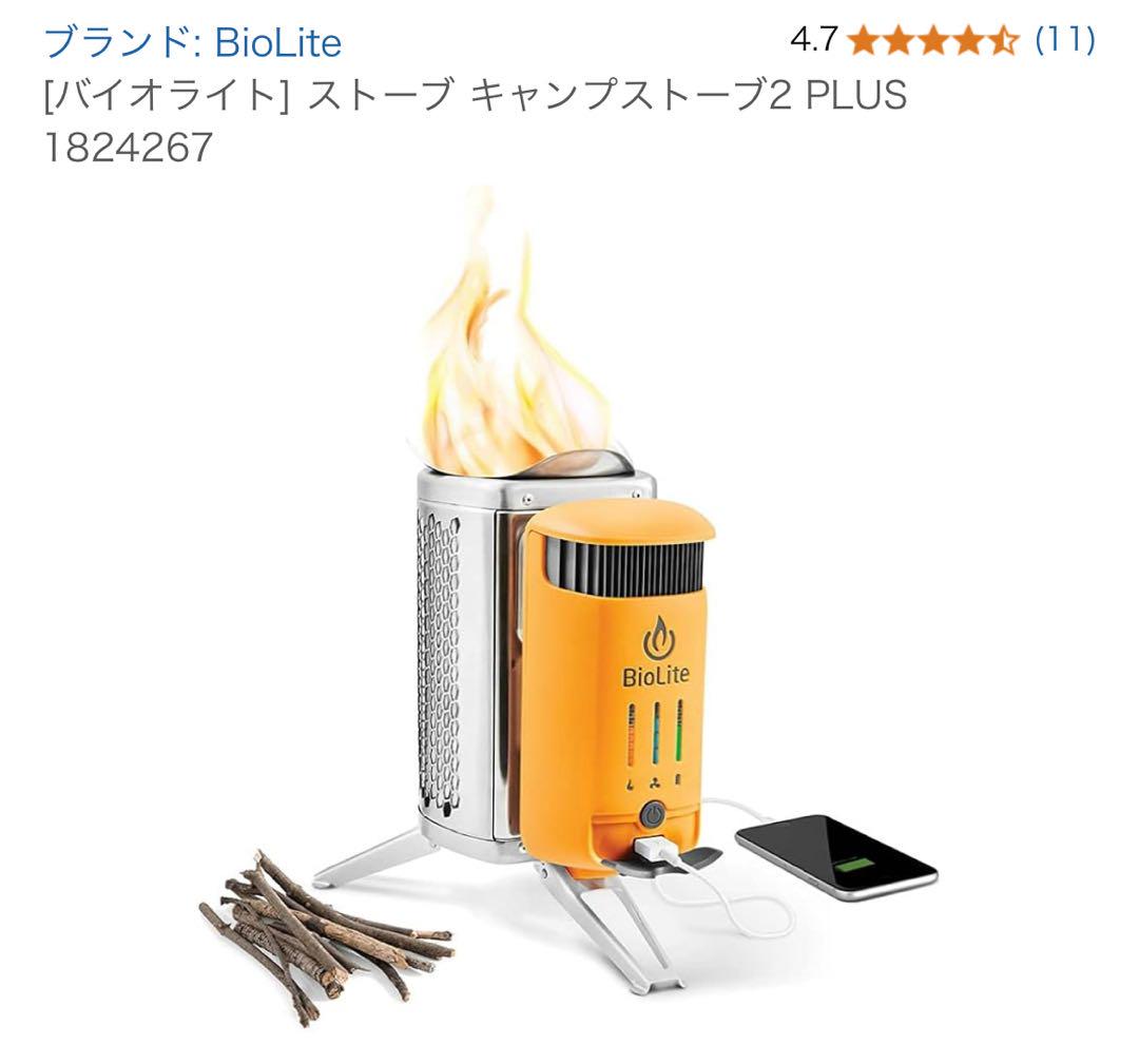 BioLite CampStove 2+ バイオライト キャンプストーブ 未使用