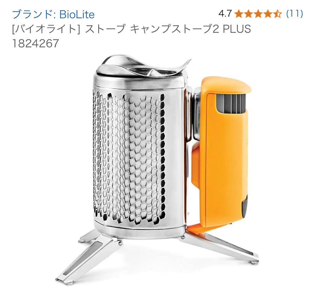 BioLite CampStove 2+ バイオライト キャンプストーブ 未使用