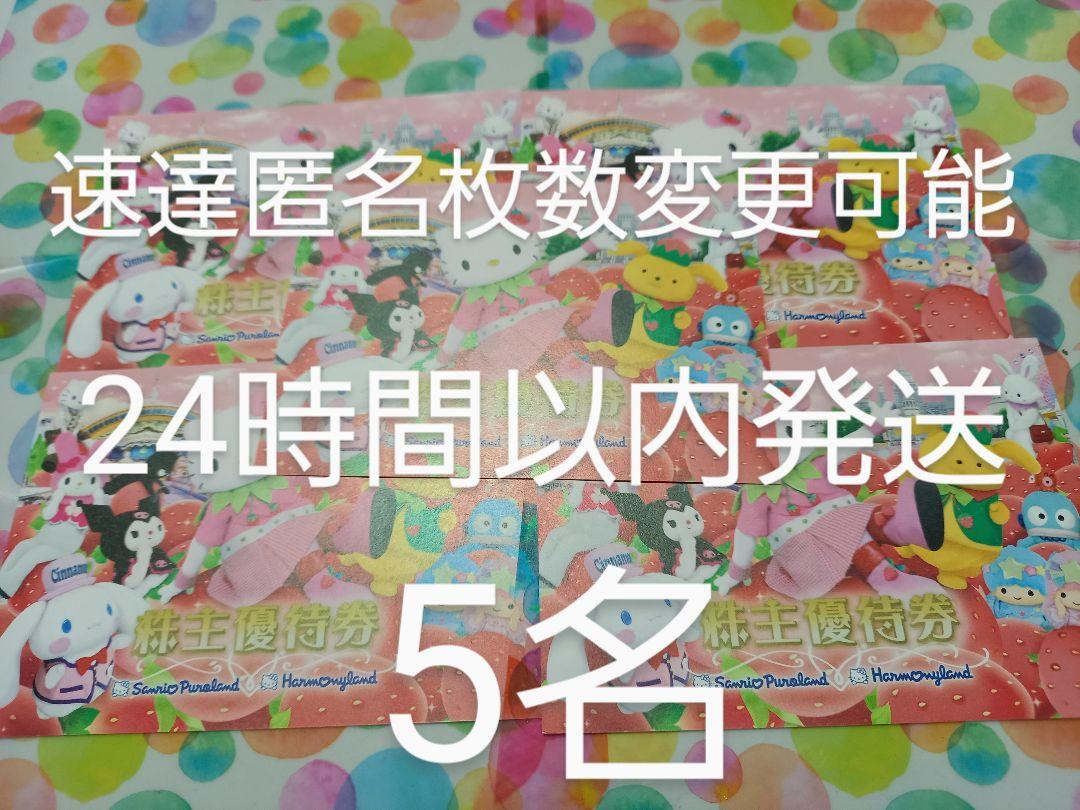 サンリオ ピューロランド　 ハーモニーランド チケット 株主優待5