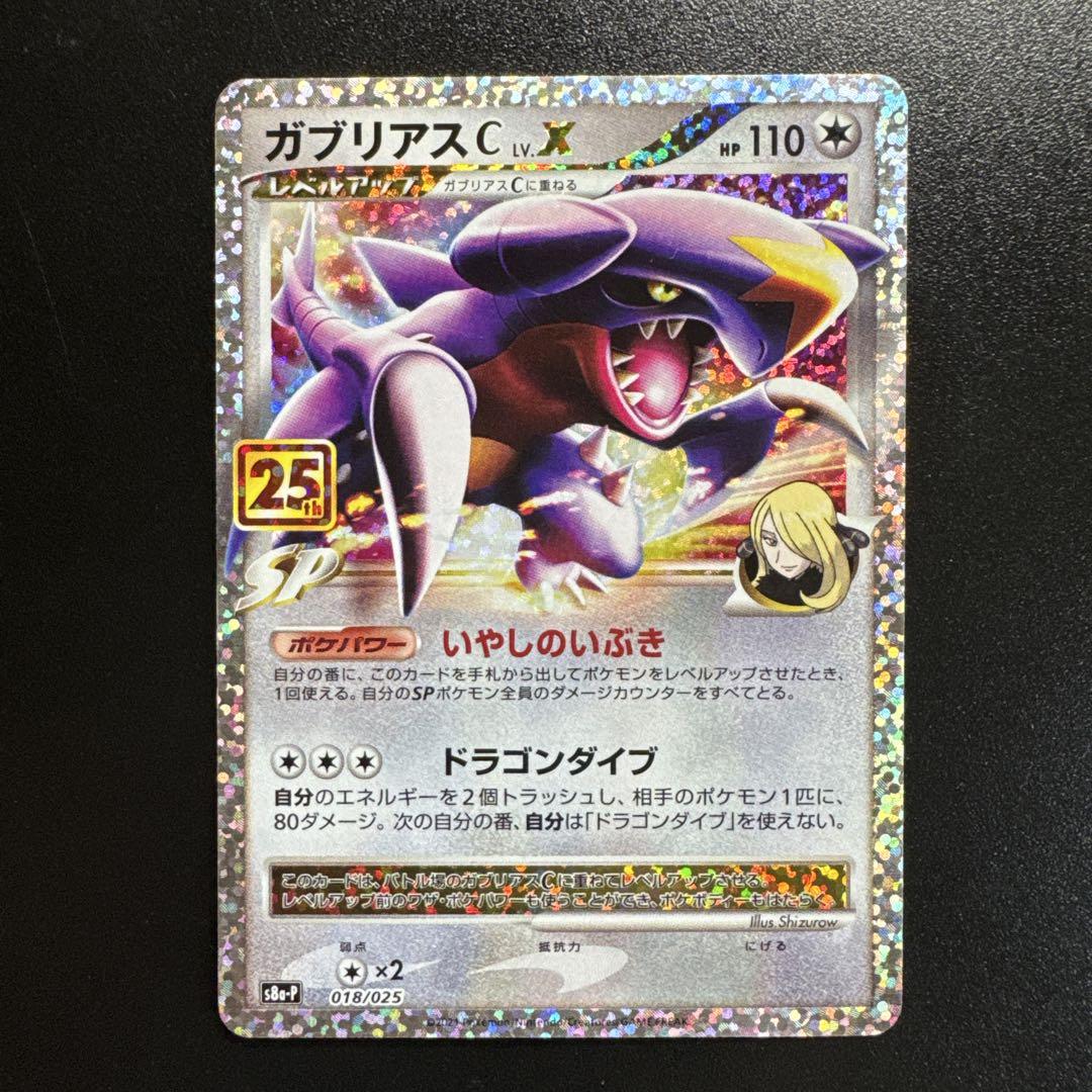 ポケモンカード ガブリアスC Lv.X 018/025 25th - メルカリ