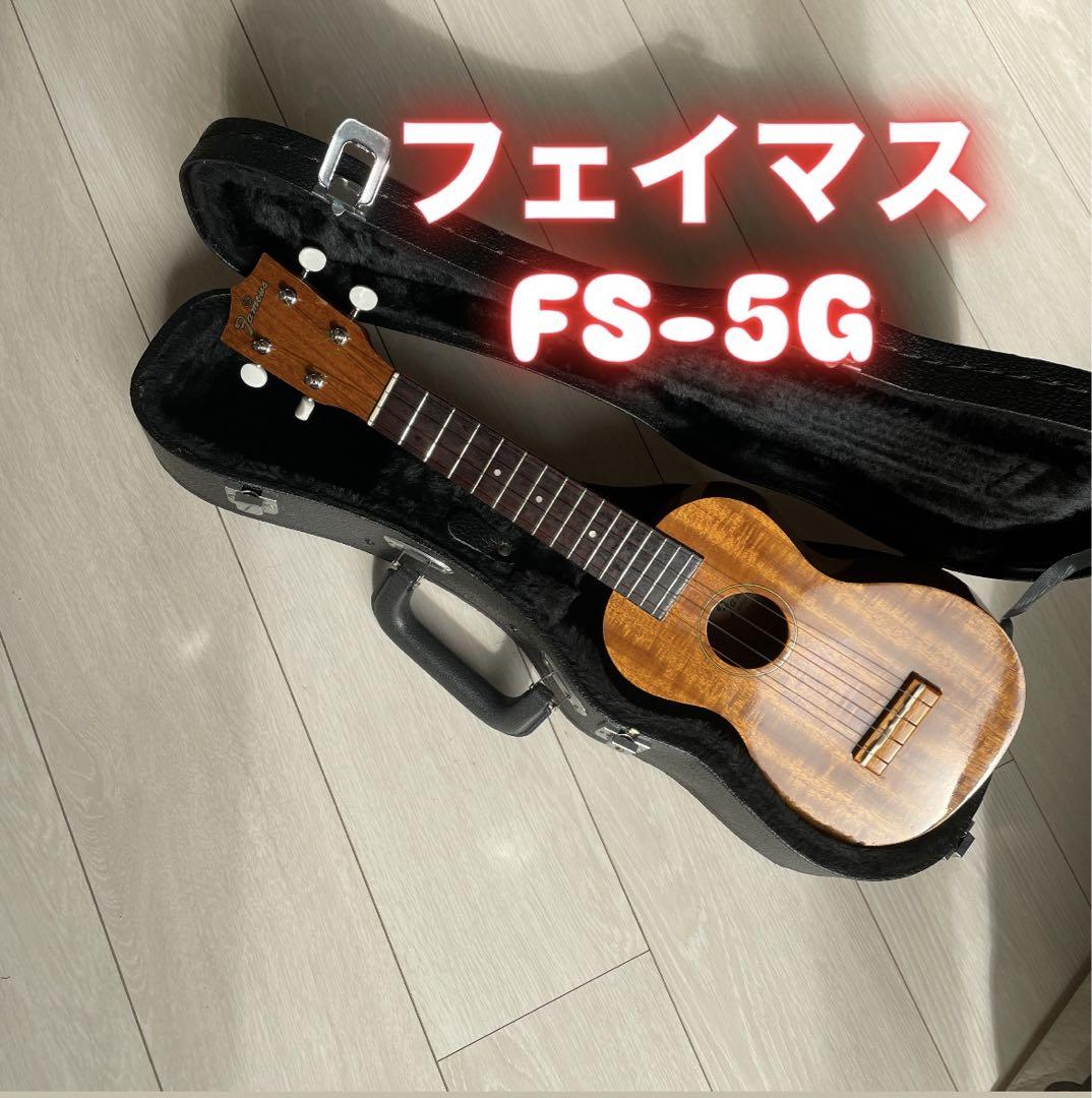 フェイマスFamous FS-5G おまけハードケース ハワイアンコアソプラノ
