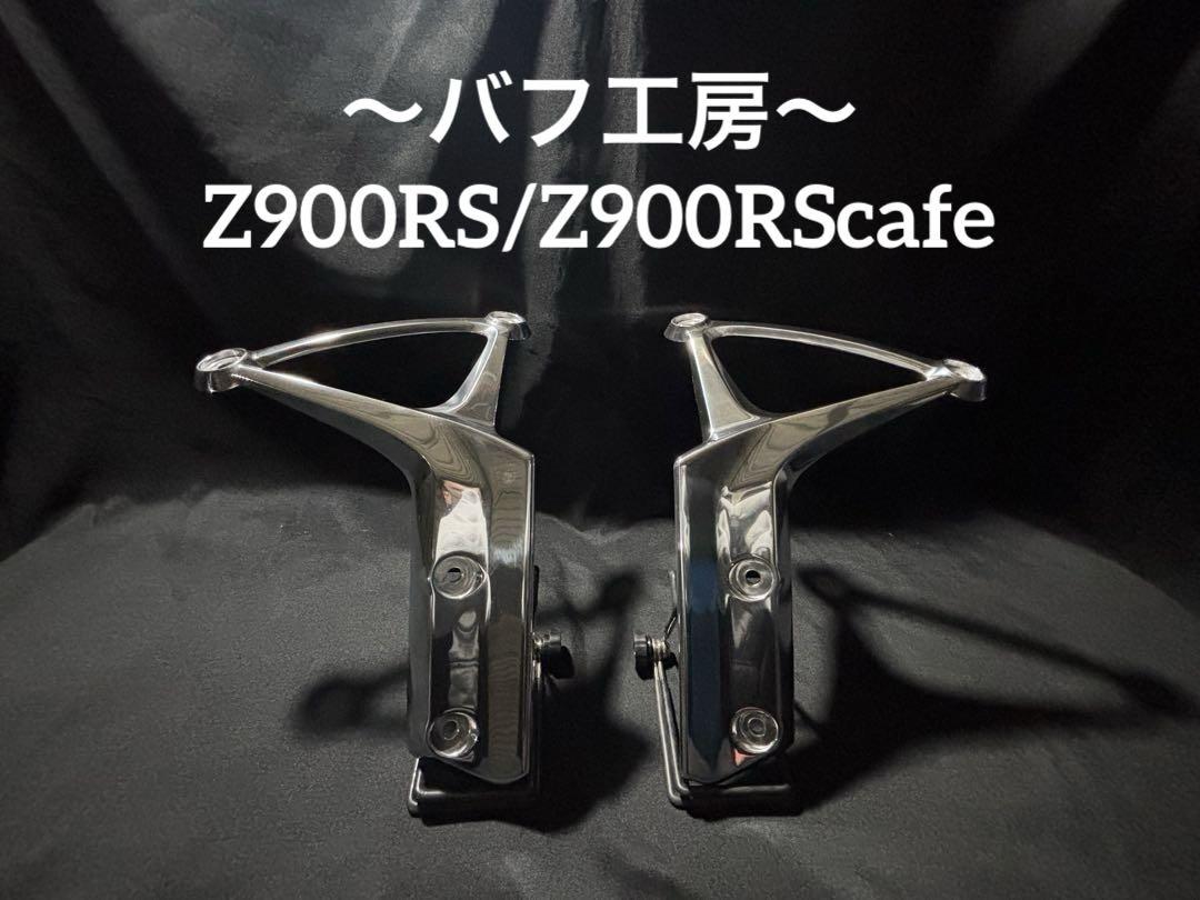 バフ工房 Z900RS Z900RScafe フェンダーアーム左右 バフ工房 Z900RS Z900RScafe フェンダーアーム左右