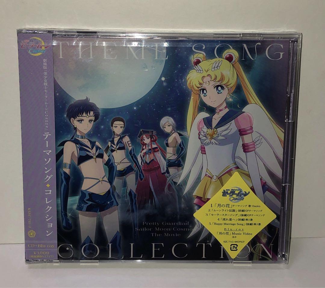 劇場版セーラームーンEternal &CosmosのBD,DVD,CDセット
