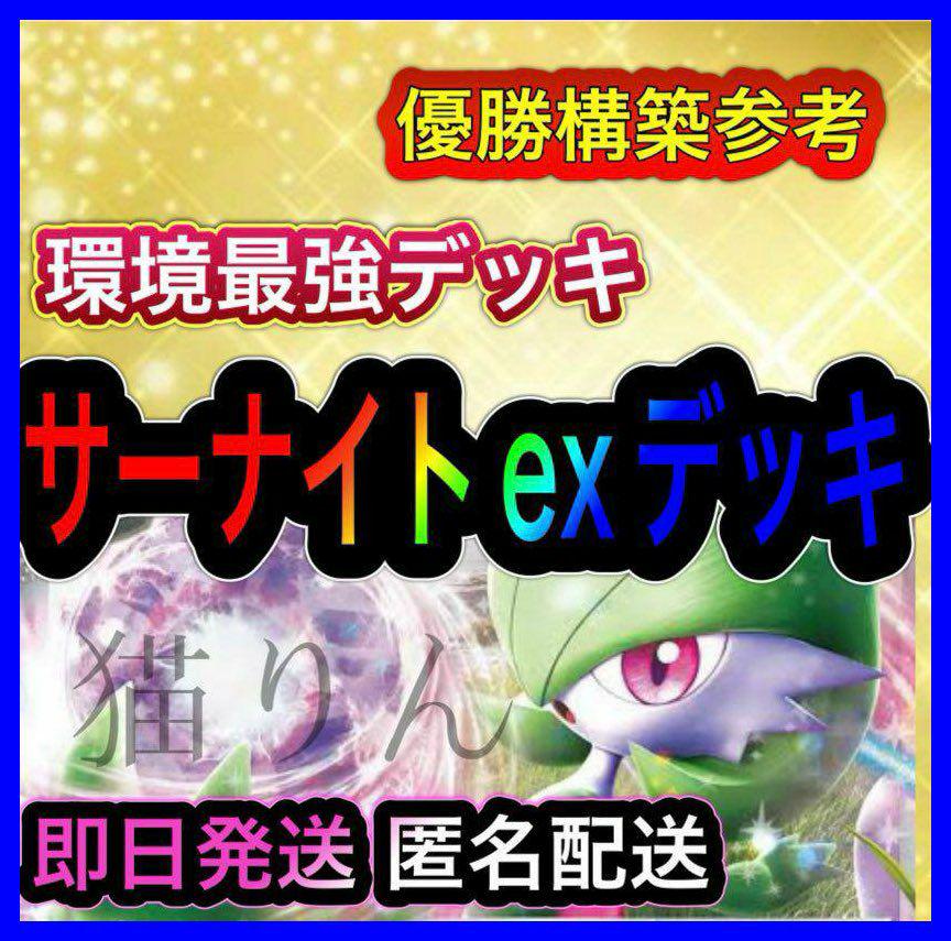 即日発送 ガチ構築 サーナイトexデッキ 構築済みデッキ ポケモン