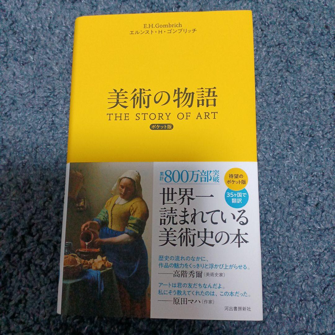 美術の物語 ポケット版