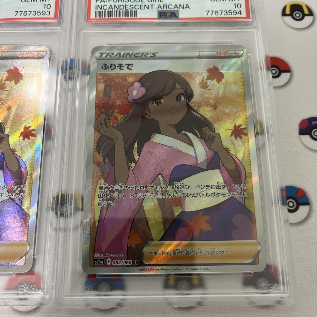 ポケモンカード ふりそで sr psa10 連番