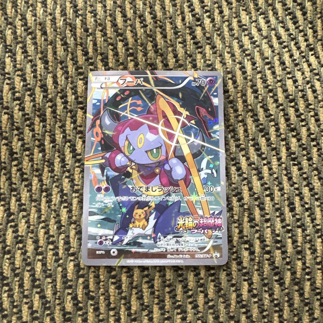 ポケモンカード　フーパ　プロモ　光輪の超魔神フーパ　入場者プレゼント フーパ：光輪の超魔神 フーパ 入場者プレゼント PROMO XY