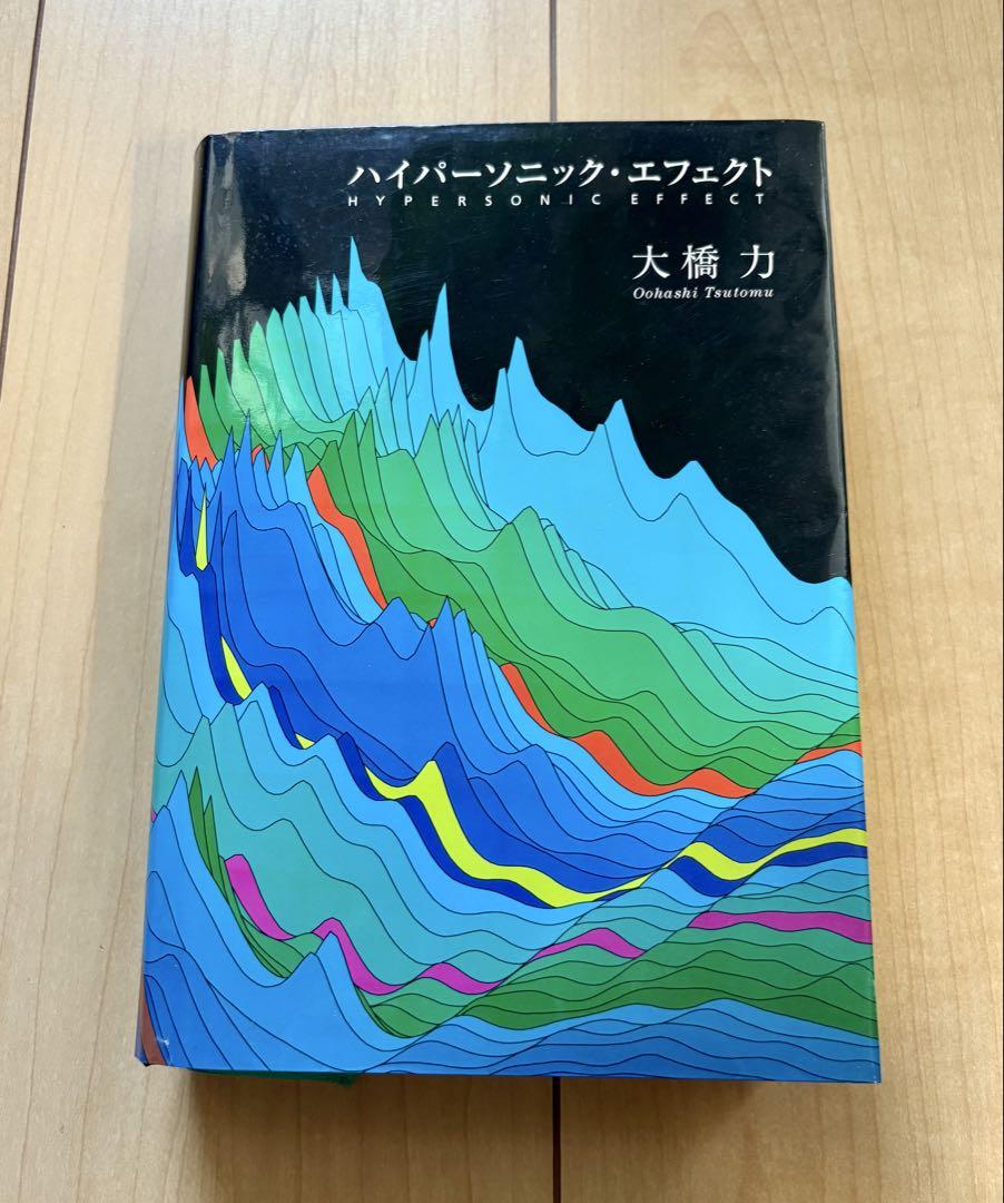 ハイパーソニック・エフェクト　大橋力