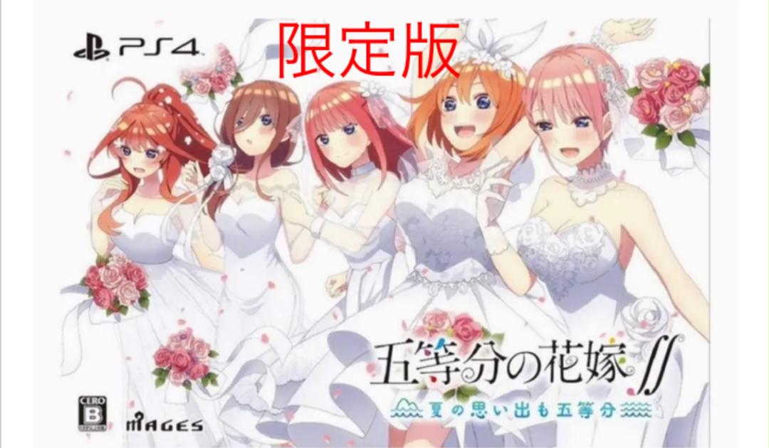 五等分の花嫁∬ ~夏の思い出も五等分~ 限定版 PS4版 - www.kochalpin.at 五等分の花嫁∬ ~夏の思い出も五等分~ 限定版 PS4版 - www.kochalpin.at