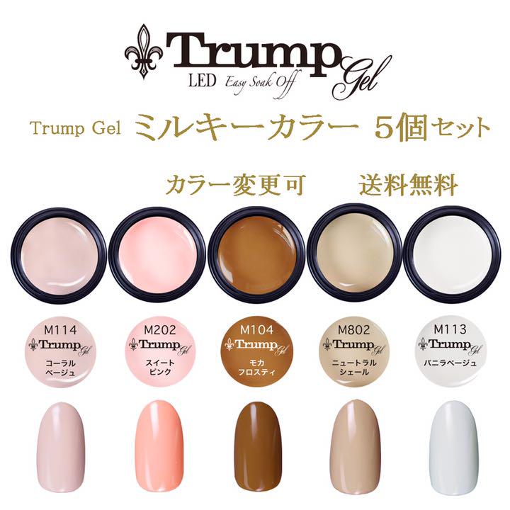 【新色 日本製】Trumpコーラルネイルカラージェル5個セット 秋色 新色 即購入可】Trumpミルキーカラー カラージェル5個
